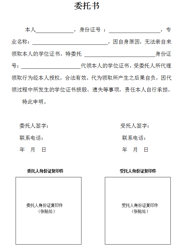 南师大自考取学位证书委托书