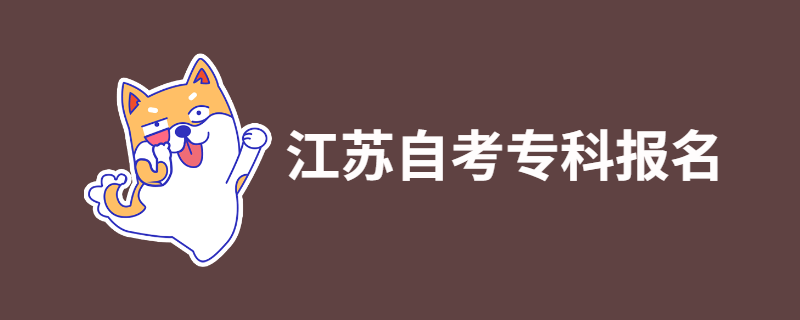 2020年江苏自考专科报名时间是什么时候？