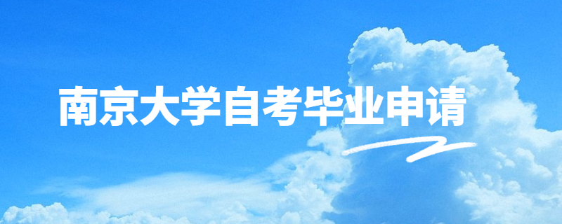 2020年上半年南京大学自考毕业申请指南