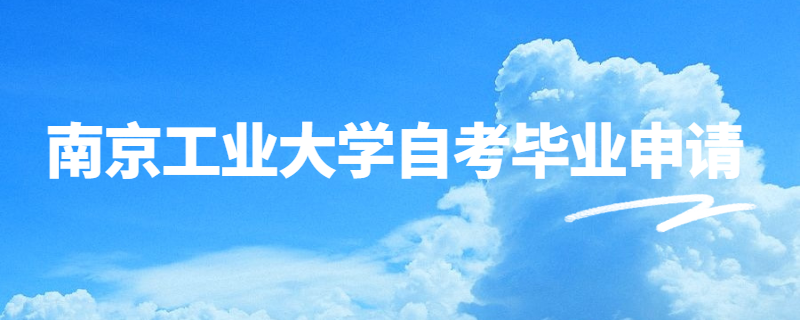 2020年上半年南京工业大学自考毕业申请指南