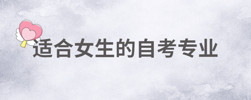 江苏自考适合女生报考的专业有哪些？