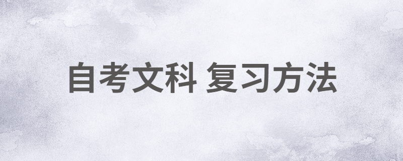 江苏自考文科专业怎么学习？