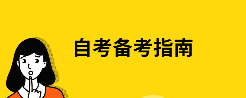 江苏自考容易过吗？江苏自考有什么备考技巧？