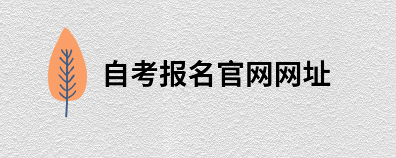 江苏自考报名官网是什么？
