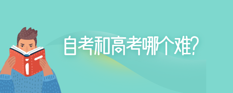 自考本科比统招本科难度更高吗？