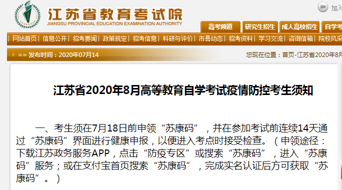 江苏省2020年8月高等教育自学考试疫情防控考生须知