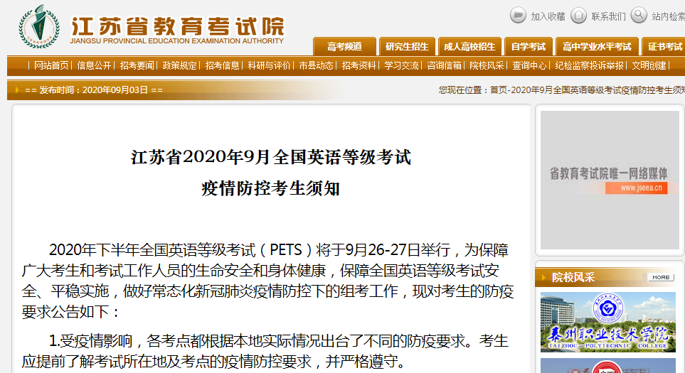 江苏省2020年9月全国英语等级考试疫情防控考生须知