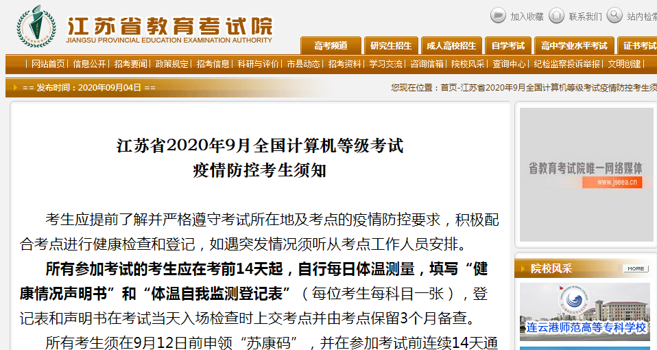 江苏省2020年9月全国计算机等级考试疫情防控考生须知