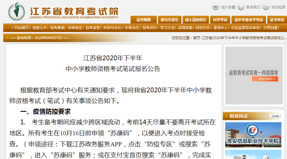 江苏省2020年下半年中小学教师资格考试笔试报名公告