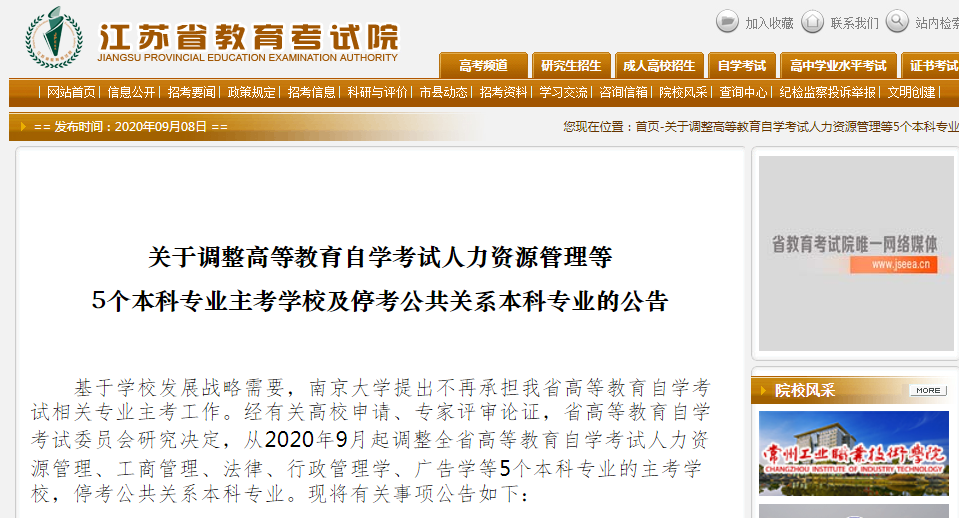 关于调整高等教育自学考试人力资源管理等5个本科专业主考学校及停考公共关系本科专业的公告