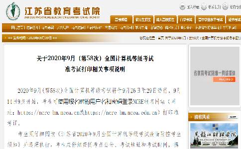 关于2020年9月（第58次）全国计算机等级考试准考证打印相关事项说明