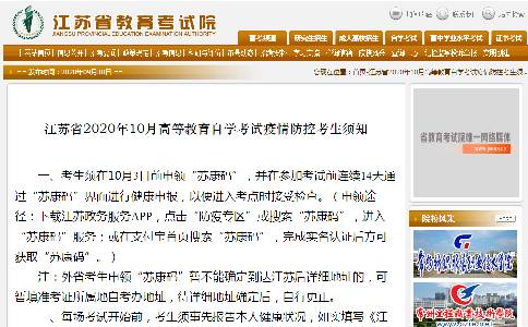 江苏省2020年10月高等教育自学考试疫情防控考生须知