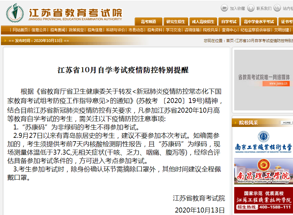 江苏省10月自学考试疫情防控特别提醒