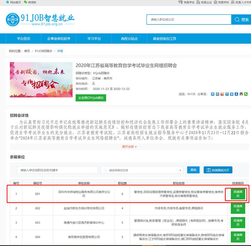 2020年江苏省高等教育自学考试毕业生专场网络招聘会即将举行
