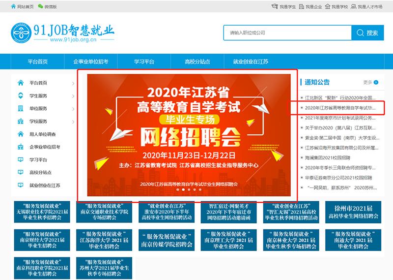 2020年江苏省高等教育自学考试毕业生专场网络招聘会即将举行