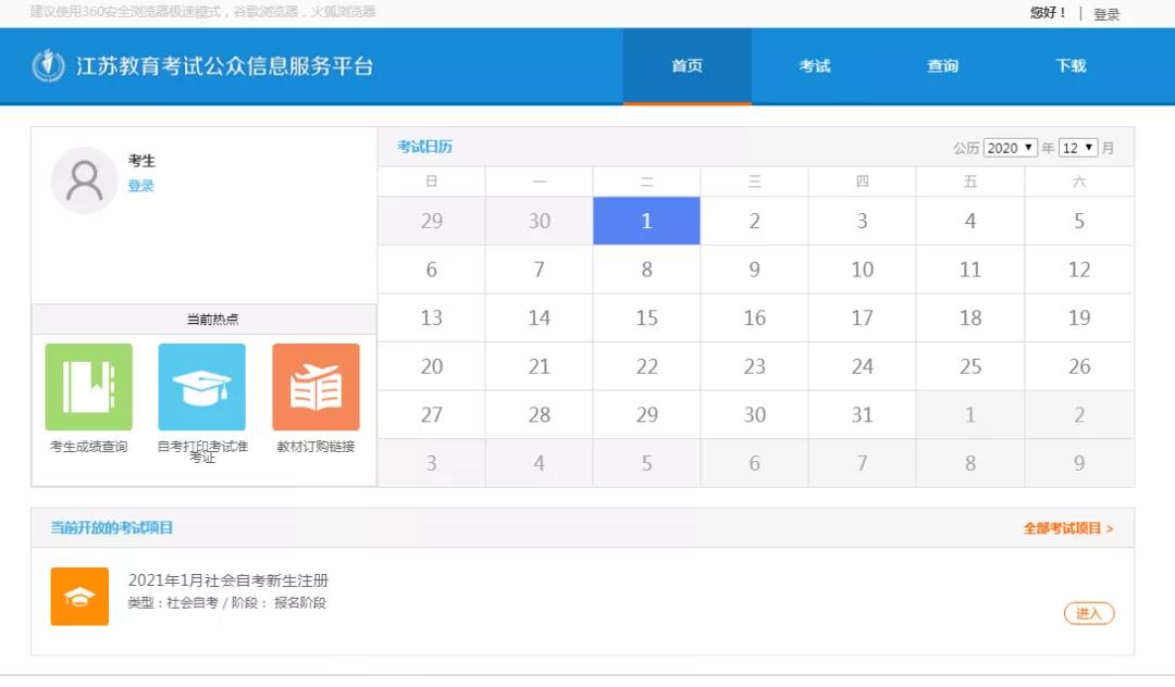 2021年1月江苏自考报名通道开启