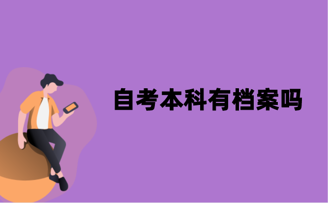 江苏自考本科有档案吗？