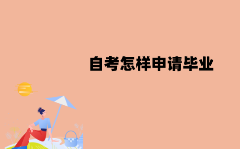江苏自考怎样申请毕业？申请材料有哪些？