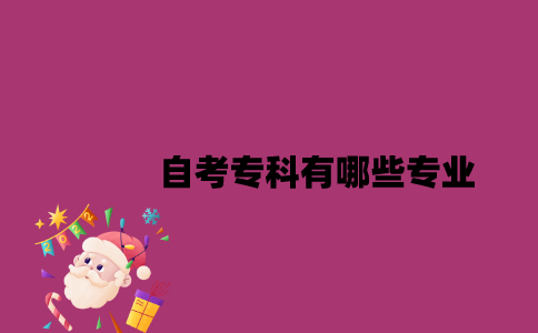 江苏自考专科有哪些专业2023年？