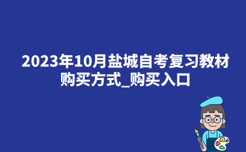 2023年10月盐城自考复习教材购买方式_购买入口