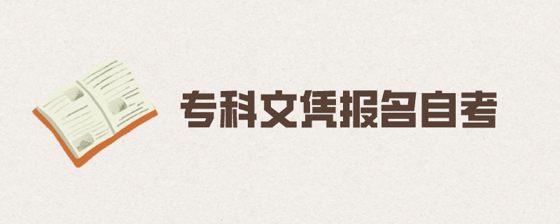 专科自考本科