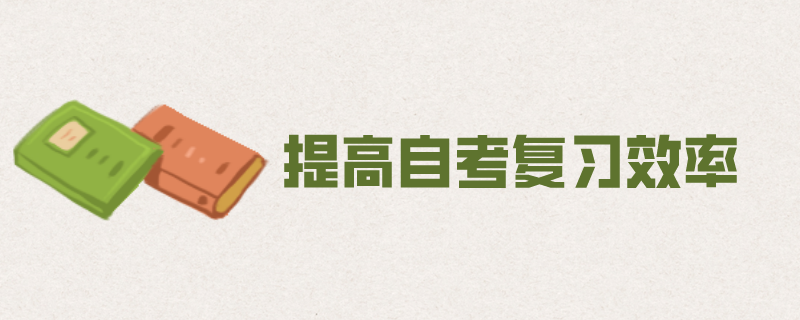 自考复习效率