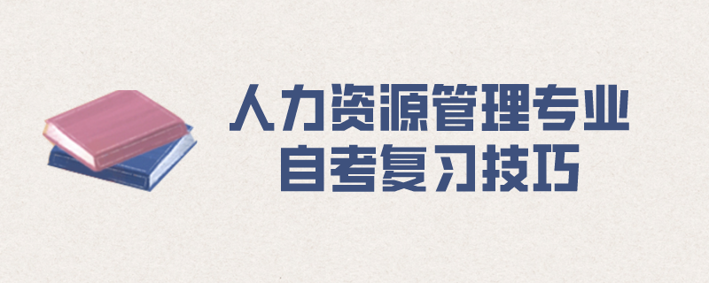 自考人力资源管理专业