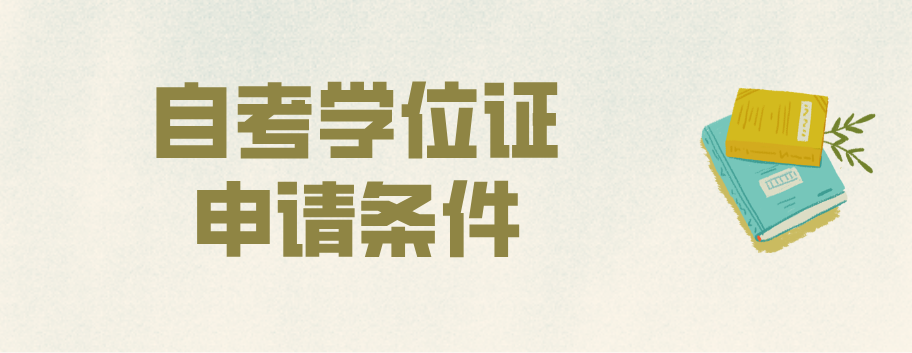 自考学位证