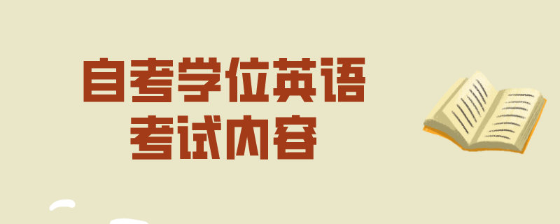 自考学位英语
