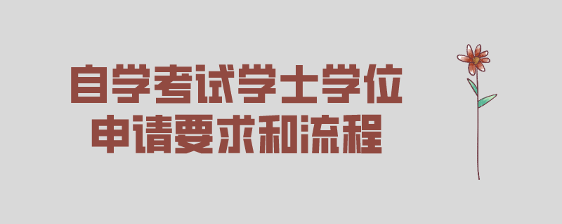 自考学位