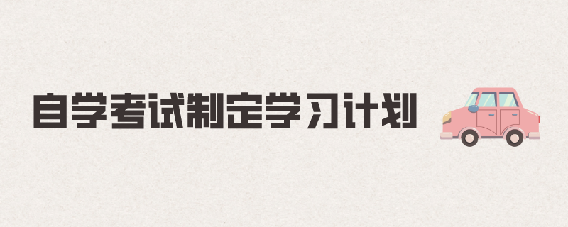自考学习计划