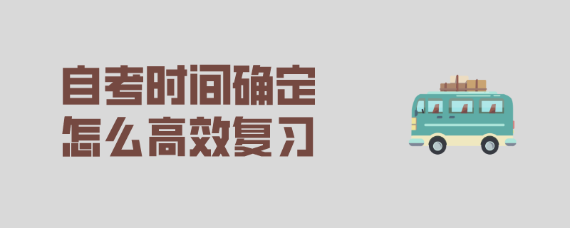 高效复习自考