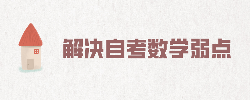 自考数学学习