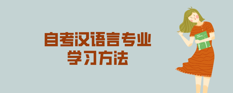 自考汉语言专业