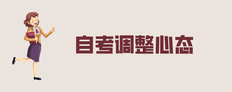 自考调整心态