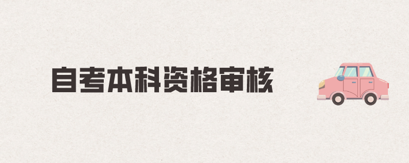 自考本科资质