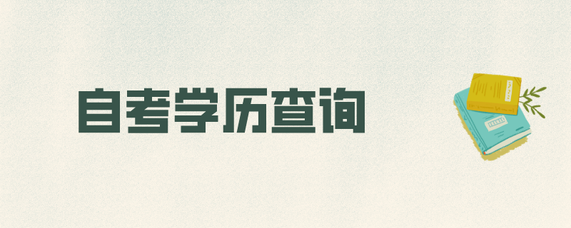 自考学历查询