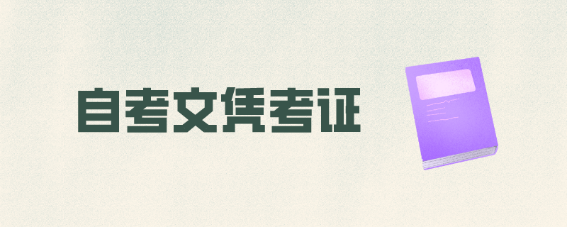 自考文凭考证