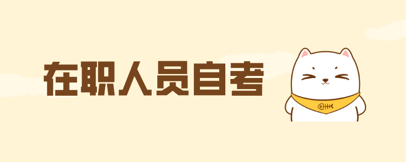在职自考