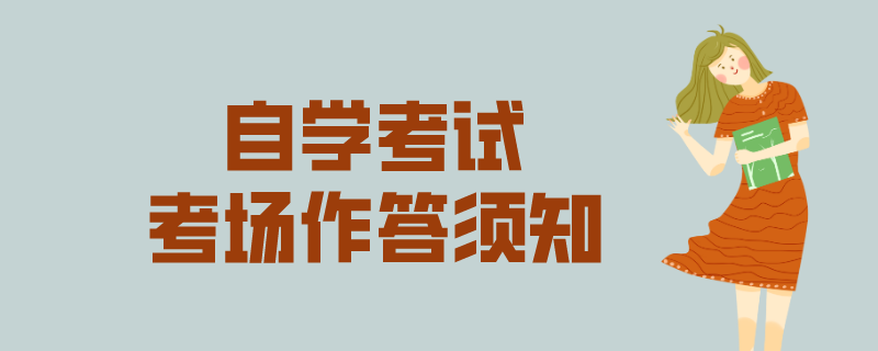 自考考场须知