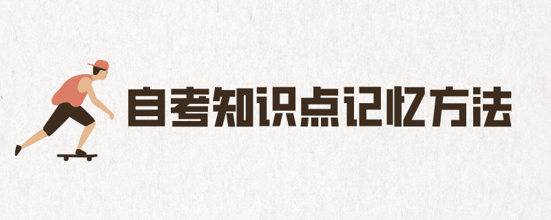 自考记忆方法