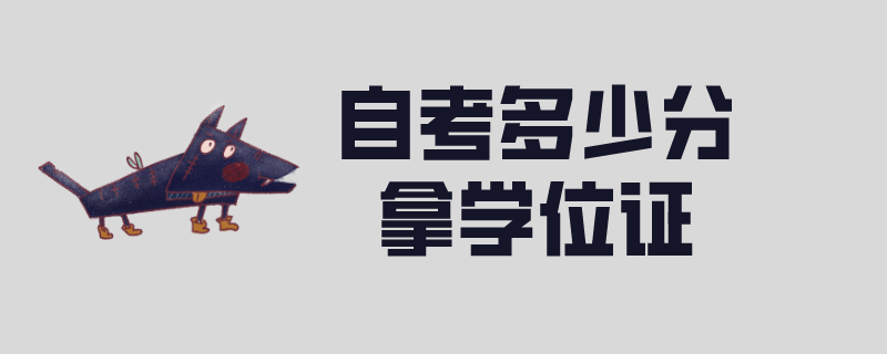 自考学位