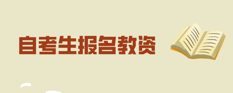 自考教资