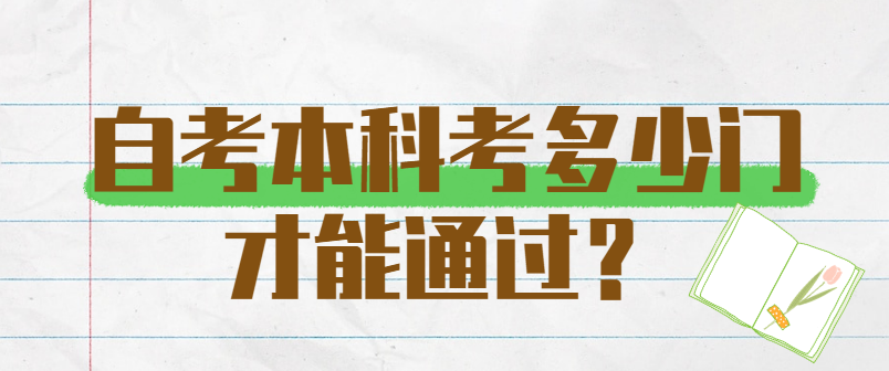 自考本科究竟要考多少门才能通过？
