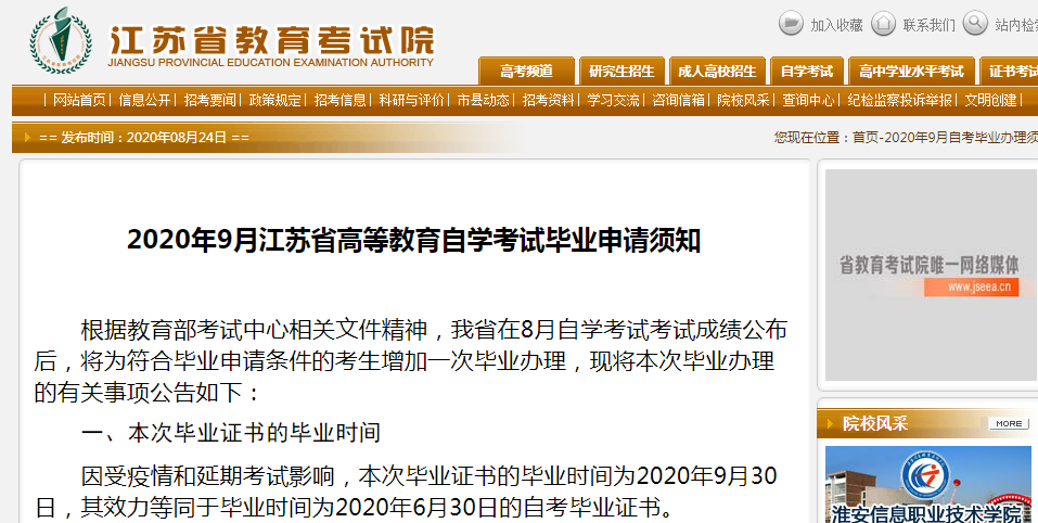 2020年9月江苏省高等教育自学考试毕业申请须知