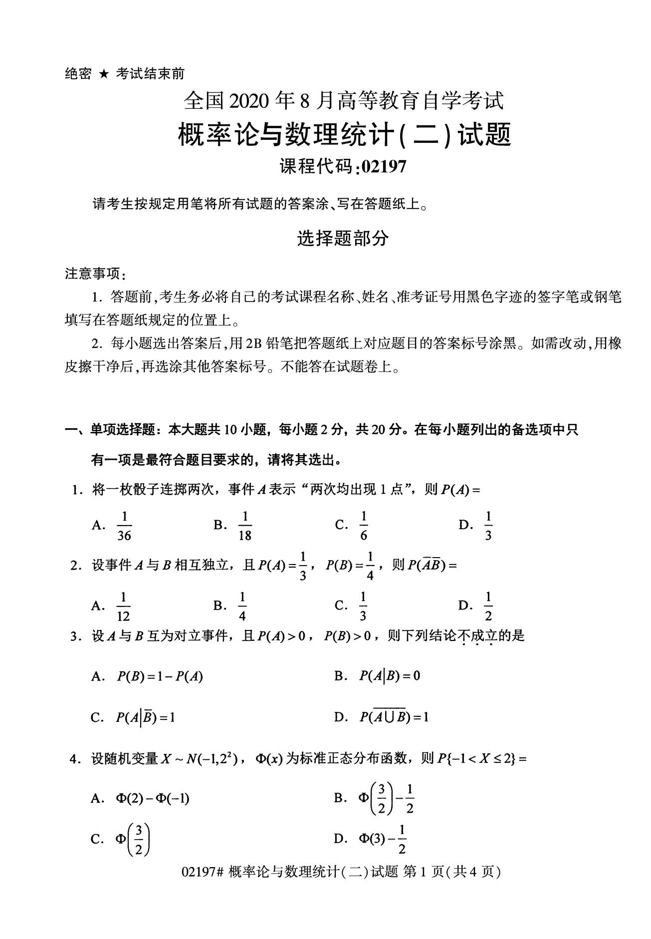 【历年真题】2020年8月江苏自考《概率论与数理统计(二)》真题与答案02197