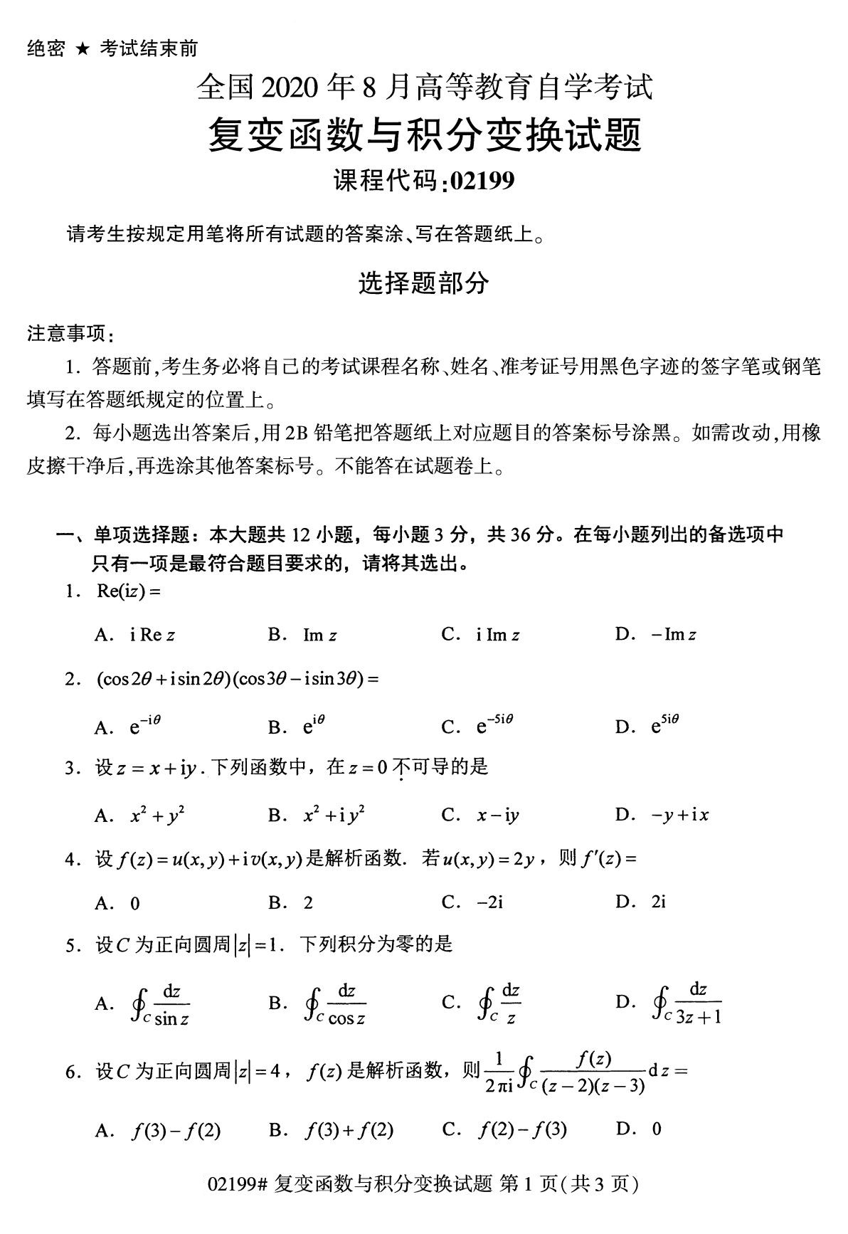 【历年真题】2020年8月江苏自考《复变函数与积分变换》真题与答案02199
