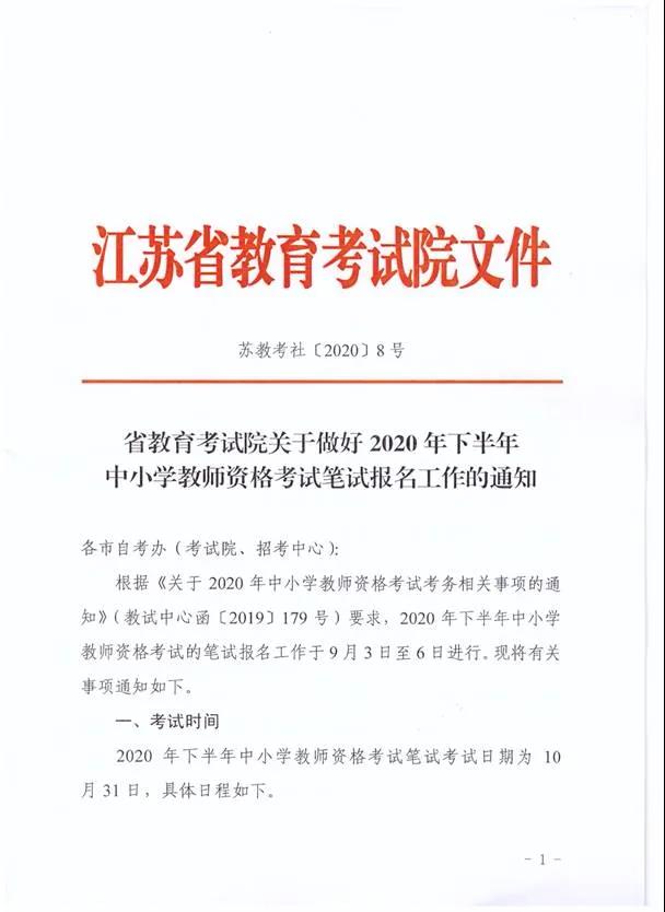 江苏省教育考试院关于做好2020年下半年中小学教师资格证笔试考试报名工作的通知