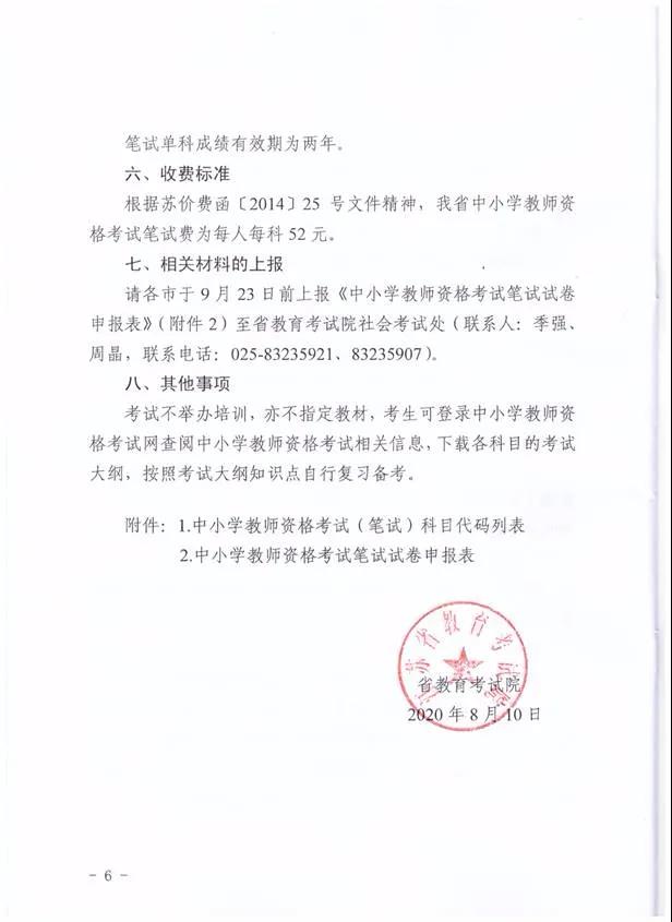 江苏省教育考试院关于做好2020年下半年中小学教师资格证笔试考试报名工作的通知