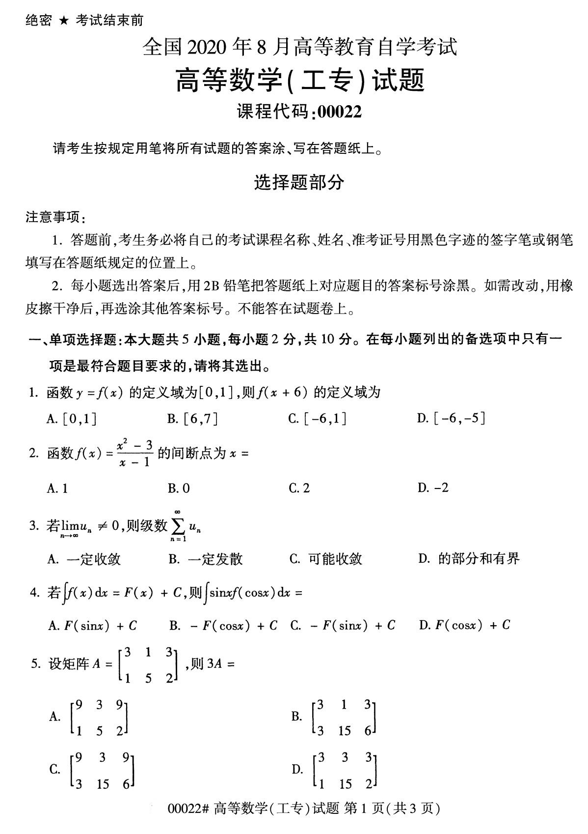 【历年真题】2020年8月江苏自考专科《高等数学(工专)》真题与答案00022
